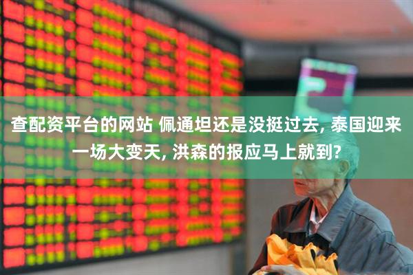 查配资平台的网站 佩通坦还是没挺过去, 泰国迎来一场大变天, 洪森的报应马上就到?