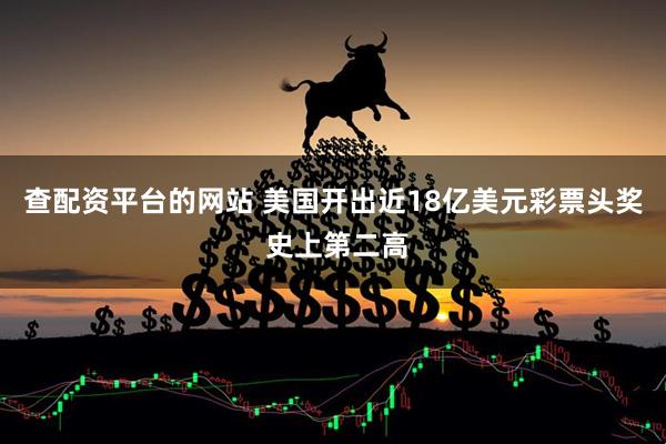 查配资平台的网站 美国开出近18亿美元彩票头奖 史上第二高